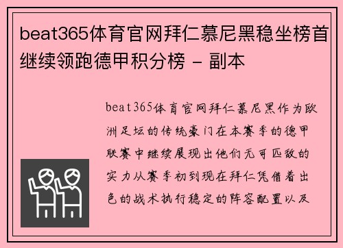 beat365体育官网拜仁慕尼黑稳坐榜首继续领跑德甲积分榜 - 副本