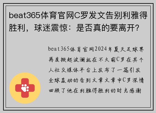 beat365体育官网C罗发文告别利雅得胜利，球迷震惊：是否真的要离开？ - 副本 (2)