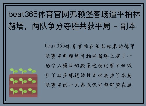 beat365体育官网弗赖堡客场逼平柏林赫塔，两队争分夺胜共获平局 - 副本