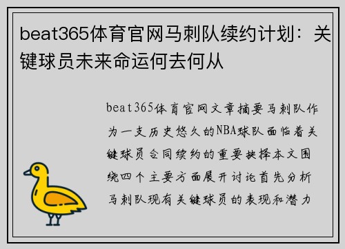 beat365体育官网马刺队续约计划：关键球员未来命运何去何从