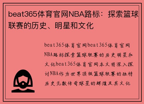 beat365体育官网NBA路标：探索篮球联赛的历史、明星和文化