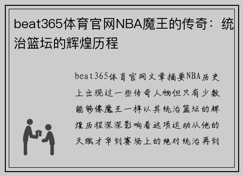 beat365体育官网NBA魔王的传奇：统治篮坛的辉煌历程