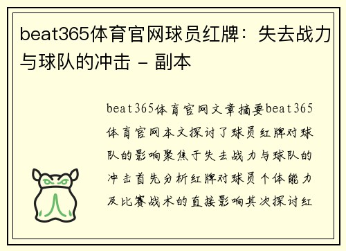 beat365体育官网球员红牌：失去战力与球队的冲击 - 副本