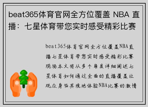 beat365体育官网全方位覆盖 NBA 直播：七星体育带您实时感受精彩比赛现场