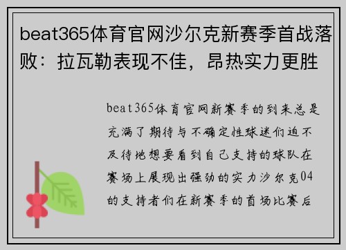 beat365体育官网沙尔克新赛季首战落败：拉瓦勒表现不佳，昂热实力更胜一筹 - 副本