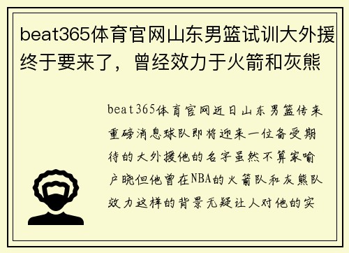 beat365体育官网山东男篮试训大外援终于要来了，曾经效力于火箭和灰熊的闪耀之星 - 副本