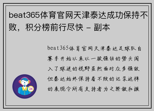 beat365体育官网天津泰达成功保持不败，积分榜前行尽快 - 副本