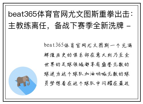 beat365体育官网尤文图斯重拳出击：主教练离任，备战下赛季全新洗牌 - 副本