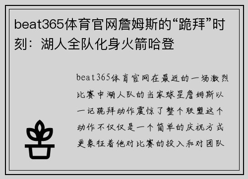 beat365体育官网詹姆斯的“跪拜”时刻：湖人全队化身火箭哈登