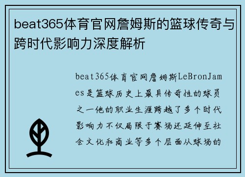 beat365体育官网詹姆斯的篮球传奇与跨时代影响力深度解析