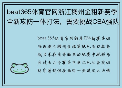 beat365体育官网浙江稠州金租新赛季全新攻防一体打法，誓要挑战CBA强队
