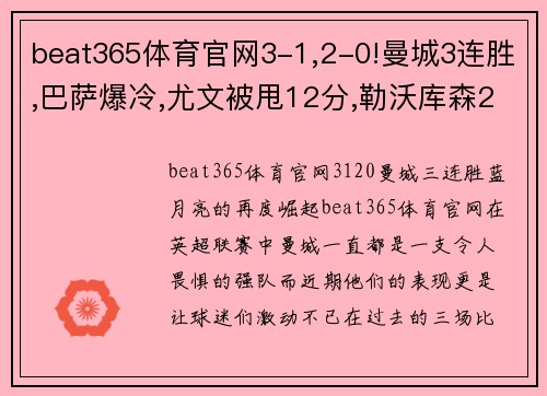 beat365体育官网3-1,2-0!曼城3连胜,巴萨爆冷,尤文被甩12分,勒沃库森24轮不败