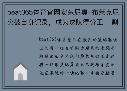 beat365体育官网安东尼奥-布莱克尼突破自身记录，成为球队得分王 - 副本