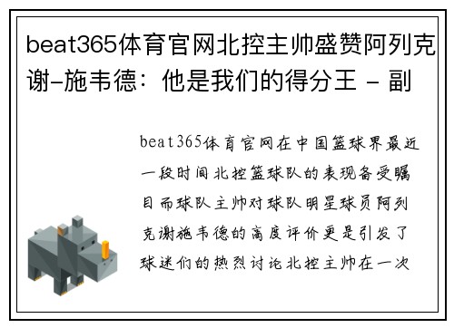 beat365体育官网北控主帅盛赞阿列克谢-施韦德：他是我们的得分王 - 副本