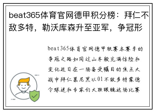 beat365体育官网德甲积分榜：拜仁不敌多特，勒沃库森升至亚军，争冠形势再起变化