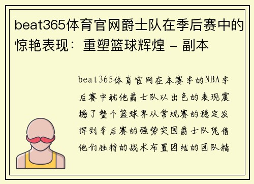 beat365体育官网爵士队在季后赛中的惊艳表现：重塑篮球辉煌 - 副本