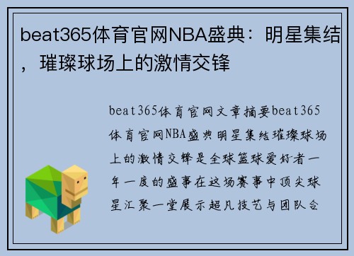 beat365体育官网NBA盛典：明星集结，璀璨球场上的激情交锋