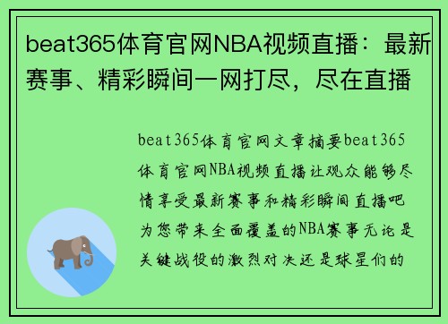 beat365体育官网NBA视频直播：最新赛事、精彩瞬间一网打尽，尽在直播吧！ - 副本