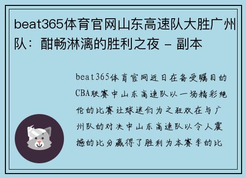 beat365体育官网山东高速队大胜广州队：酣畅淋漓的胜利之夜 - 副本