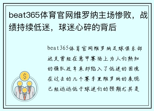 beat365体育官网维罗纳主场惨败，战绩持续低迷，球迷心碎的背后