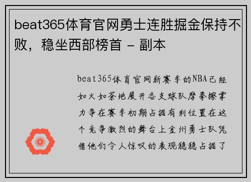 beat365体育官网勇士连胜掘金保持不败，稳坐西部榜首 - 副本