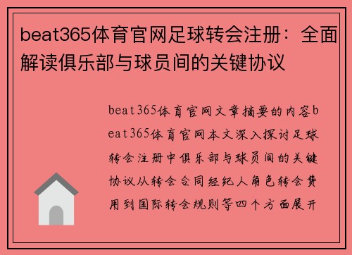 beat365体育官网足球转会注册：全面解读俱乐部与球员间的关键协议