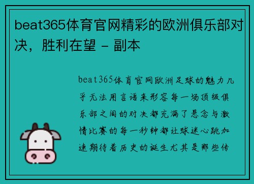 beat365体育官网精彩的欧洲俱乐部对决，胜利在望 - 副本