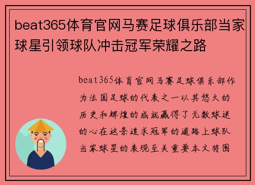beat365体育官网马赛足球俱乐部当家球星引领球队冲击冠军荣耀之路