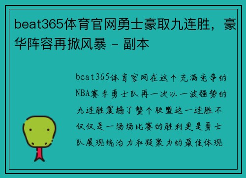 beat365体育官网勇士豪取九连胜，豪华阵容再掀风暴 - 副本