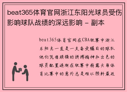 beat365体育官网浙江东阳光球员受伤影响球队战绩的深远影响 - 副本