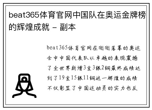 beat365体育官网中国队在奥运金牌榜的辉煌成就 - 副本