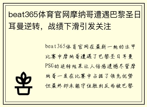 beat365体育官网摩纳哥遭遇巴黎圣日耳曼逆转，战绩下滑引发关注