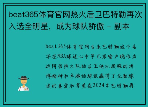 beat365体育官网热火后卫巴特勒再次入选全明星，成为球队骄傲 - 副本