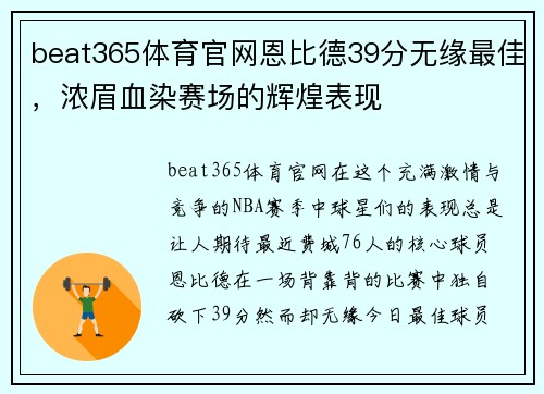 beat365体育官网恩比德39分无缘最佳，浓眉血染赛场的辉煌表现