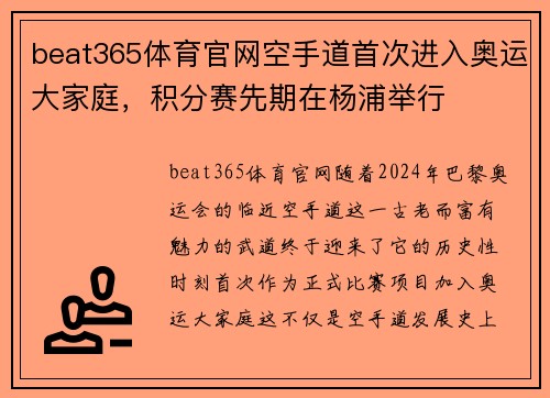 beat365体育官网空手道首次进入奥运大家庭，积分赛先期在杨浦举行