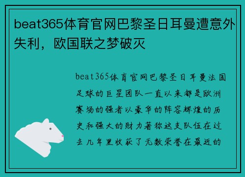 beat365体育官网巴黎圣日耳曼遭意外失利，欧国联之梦破灭