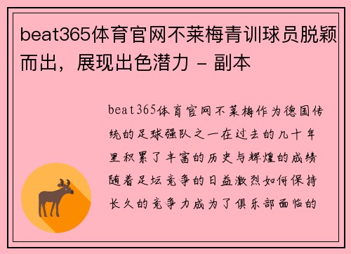 beat365体育官网不莱梅青训球员脱颖而出，展现出色潜力 - 副本