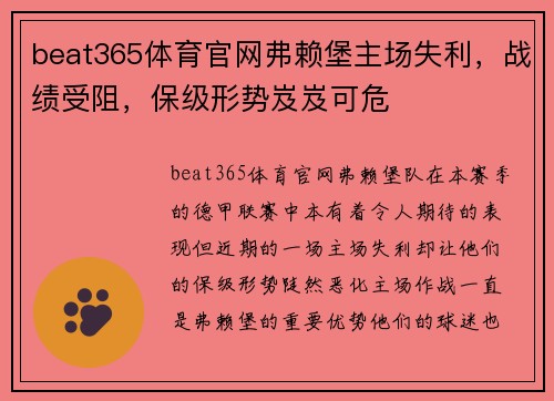 beat365体育官网弗赖堡主场失利，战绩受阻，保级形势岌岌可危