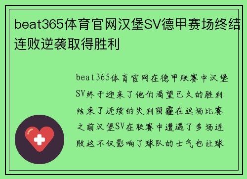 beat365体育官网汉堡SV德甲赛场终结连败逆袭取得胜利