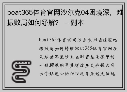 beat365体育官网沙尔克04困境深，难振败局如何纾解？ - 副本