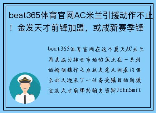 beat365体育官网AC米兰引援动作不止！金发天才前锋加盟，或成新赛季锋线利器 - 副本