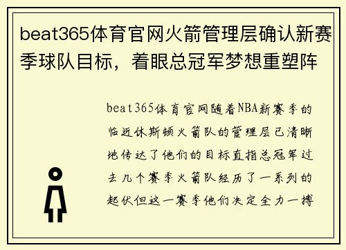 beat365体育官网火箭管理层确认新赛季球队目标，着眼总冠军梦想重塑阵容