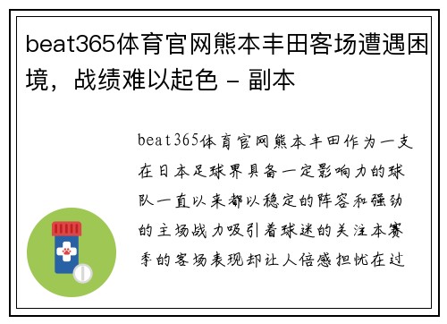 beat365体育官网熊本丰田客场遭遇困境，战绩难以起色 - 副本