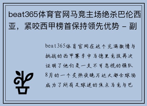 beat365体育官网马竞主场绝杀巴伦西亚，紧咬西甲榜首保持领先优势 - 副本