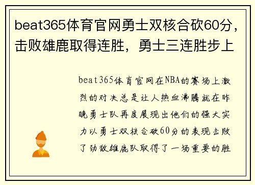 beat365体育官网勇士双核合砍60分，击败雄鹿取得连胜，勇士三连胜步上正轨 - 副本