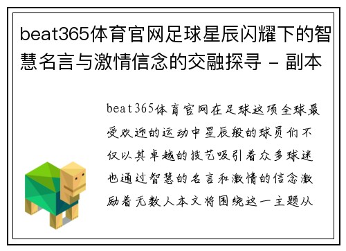 beat365体育官网足球星辰闪耀下的智慧名言与激情信念的交融探寻 - 副本