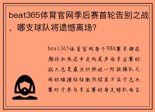 beat365体育官网季后赛首轮告别之战，哪支球队将遗憾离场？