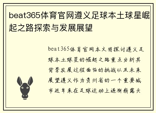 beat365体育官网遵义足球本土球星崛起之路探索与发展展望