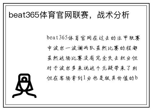 beat365体育官网联赛，战术分析