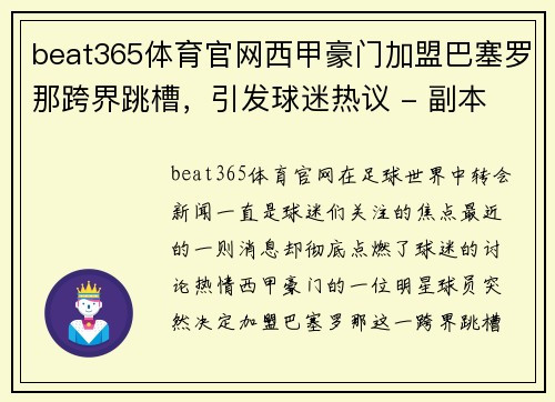 beat365体育官网西甲豪门加盟巴塞罗那跨界跳槽，引发球迷热议 - 副本